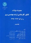 کتاب مهندسی برق ج2(ارشد/جبه دارمارالانی/دانشگاه تهران/KA)
