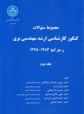 مهندسی برق ج2(ارشد/جبه دارمارالانی/دانشگاه تهران/KA)