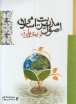 کتاب اصول مدیریت اسلامی و الگوهای آن (نقی پورفر/ثنای دانش)