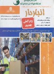 کتاب درسنامه و تست انباردار (صالحی/نقش آفرینان)