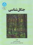 کتاب جنگل شناسی (مصدق/دانشگاه تهران)