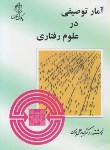 کتاب آمار توصیفی در علوم رفتاری (هومن/پیک فرهنگ)