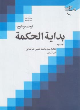 ترجمه و شرح بدایه الحکمه ج3 (شیروانی/بوستان کتاب)