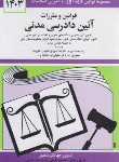 کتاب قانون آیین دادرسی مدنی 1403 (منصور/دیدار)