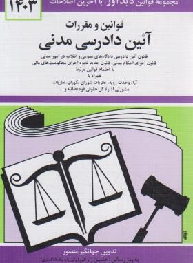 قانون آیین دادرسی مدنی 1403 (منصور/دیدار)