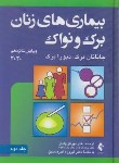 کتاب بیماری های زنان ج2 (نواک/ولدان/2020/و16/ارجمند)