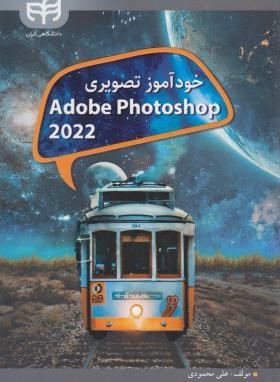 خودآموز تصویری ADOBE PHOTOSHOP 2022 (محمودی/کیان رایانه)
