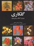 کتاب گلکاری(پرورش گیاهان زینتی ایران/خلیقی/روزبهان)