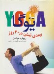 کتاب آموزش یوگا و مدیتیشن در 30 روز (ریچاردهیتلمن/شجاعی/تهران)