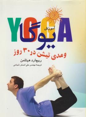 آموزش یوگا و مدیتیشن در 30 روز (ریچاردهیتلمن/شجاعی/تهران)