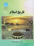 کتاب تاریخ اسلام (فیاض/دانشگاه تهران)