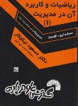 کتاب ریاضیات و کاربرد آن در مدیریت 1 (نیکوکار/فرناز/142)