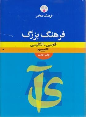 فرهنگ بزرگ فارسی انگلیسی(حییم/رحلی/فرهنگ معاصر)