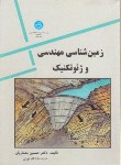 کتاب زمین شناسی مهندسی و ژئوتکنیک (معماریان/دانشگاه تهران)