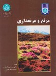 کتاب مرتع و مرتعداری (مقدم/دانشگاه تهران)