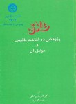 کتاب طلاق(شناخت واقعیت وعوامل آن/ساروخانی/دانشگاه تهران)