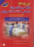کتاب کتاب مرجع مراقبت پرستاری ویژه CCU.ICU دیالیز (عسگری/بشری)