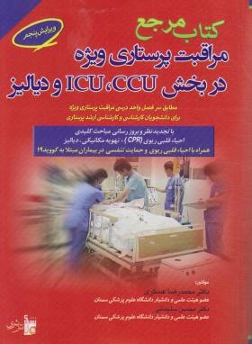 کتاب مرجع مراقبت پرستاری ویژه CCU.ICU دیالیز (عسگری/بشری)