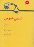 کتاب شیمی عمومی ج1 (ماهان/صادقی/مرکزنشر)