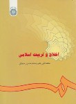 کتاب اخلاق و تربیت اسلامی (رهبر/رحیمیان/سمت/286)
