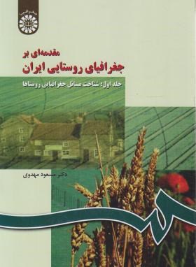 مقدمه ای بر جغرافیای روستایی ایران (مهدوی/سمت/266)