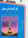 کتاب فرانسه در سفر+CD (مریم اشرف الکتابی/استاندارد)