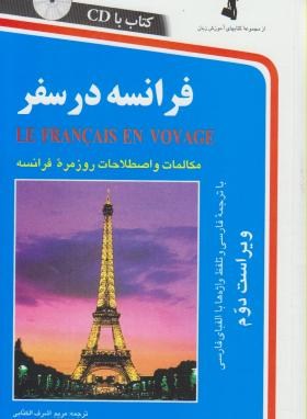 فرانسه در سفر+CD (مریم اشرف الکتابی/استاندارد)
