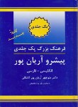 کتاب فرهنگ انگلیسی فارسی پیشرو 1ج (آریانپور/جهان رایانه)