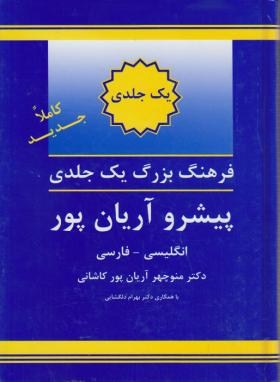 فرهنگ انگلیسی فارسی پیشرو 1ج (آریانپور/جهان رایانه)