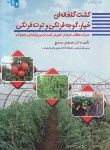 کتاب کشت گلخانه خیار گوجه فرنگی توت فرنگی(بیدریغ/علم کشاورزی ایران)
