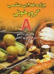 کتاب برنامه غذایی مناسب گروه خونیA(آدامو/کاظمی/عقیل)