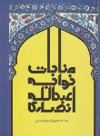 کتاب مناجات خواجه عبدالله انصاری(سلوفان/علمی)