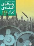 کتاب جغرافیای اقتصادی ایران (کشاورزی/لنگرودی/جهاددانشگاهی مشهد)