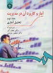 کتاب آمار و کاربرد آن در مدیریت ج2 (عادل آذر/و3/سمت/274)