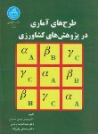 کتاب طرح های آماری در پژوهش های کشاورزی (یزدی/دانشگاه تهران)