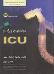 کتاب مراقبت های ویژه ICU (نیک روان مفرد/شیری/نوردانش)