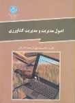 کتاب اصول مدیریت ومدیریت کشاورزی(صدرالاشرافی/دانشگاه تهران)