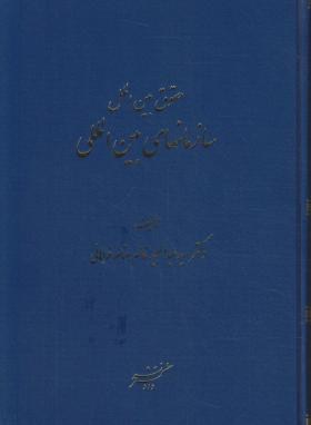 حقوق بین الملل سازمان های بین المللی(فراهانی/سلوفان/دادگستر)