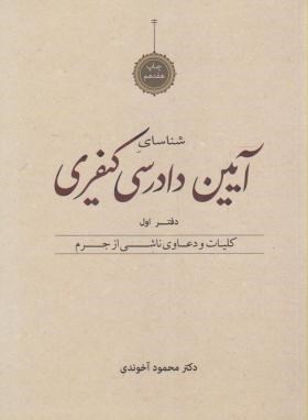 آیین دادرسی کیفری ج1 (محمودآخوندی/دوراندیشان)