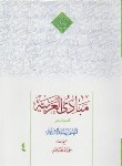 کتاب مبادی العربیه ج4 (نحو/شرتونی/محمدی/شمیز/دارالعلم)