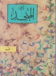 کتاب فرهنگ عربی فارسی 2ج(المنجد/رحیمی نیا/صبا)