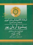 کتاب CDفرهنگ انگلیسی  فارسی آریانپور6ج(مترجمین/جهان رایانه)