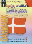 کتاب مکالمات روزمره دانمارکی (کیومرث پارسای/صفار)