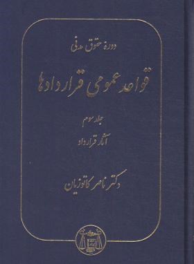 حقوق مدنی قواعد عمومی قراردادها ج3 (کاتوزیان/آثار قرارداد/گنج دانش)