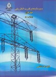 کتاب سیستم های قدرت الکتریکی ج1 (کاظمی/علم و صنعت ایران)