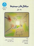 کتاب سیگنال ها و سیستم ها 2ج (اپنهایم/جبه دارمارالانی/دانشگاه تهران)