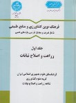 کتاب فرهنگ کشاورزی ج1 (زراعت و اصلاح نباتات/دانشگاه تهران)