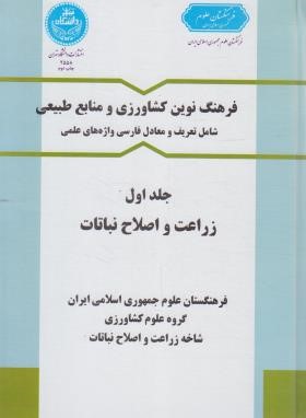 فرهنگ کشاورزی ج1 (زراعت و اصلاح نباتات/دانشگاه تهران)