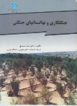 کتاب جنگل کاری و نهالستان های جنگلی (مصدق/دانشگاه تهران)