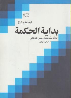 ترجمه و شرح بدایه الحکمه ج1 (طباطبایی/شیروانی/دارالفکر)